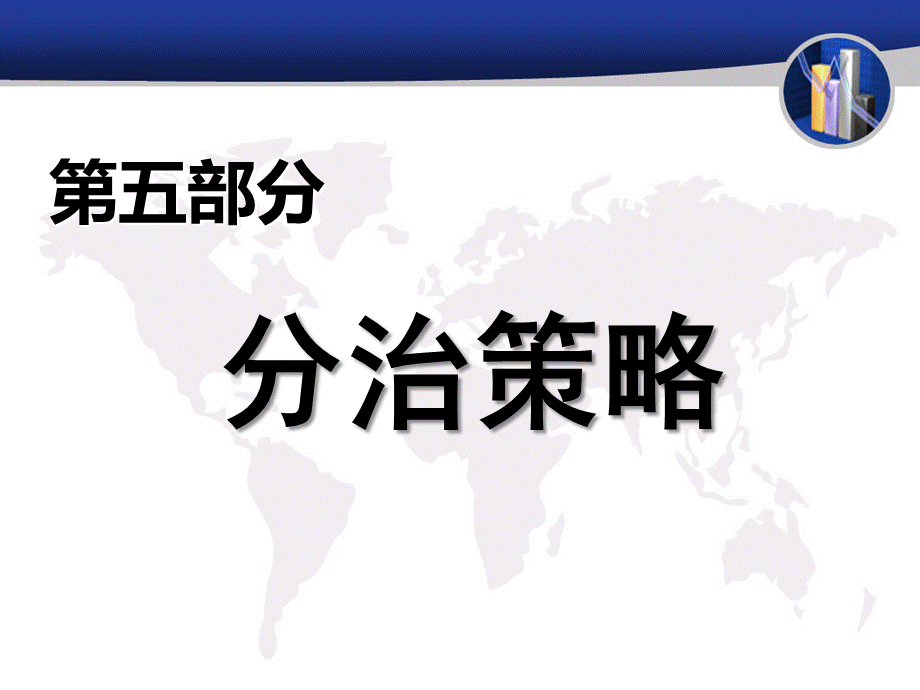 NOIP基础算法贪心和分治.ppt_第2页