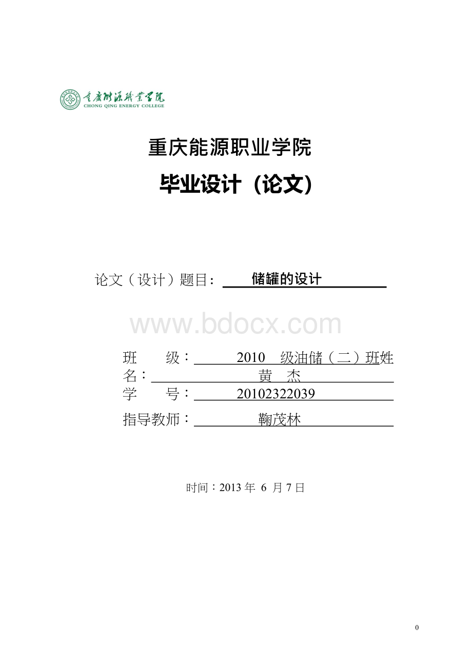 储罐的设计---毕业论文文档格式.docx