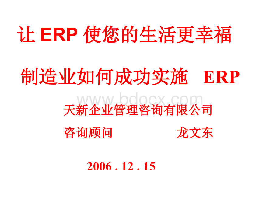 制造业如何成功实施ERP.ppt_第1页