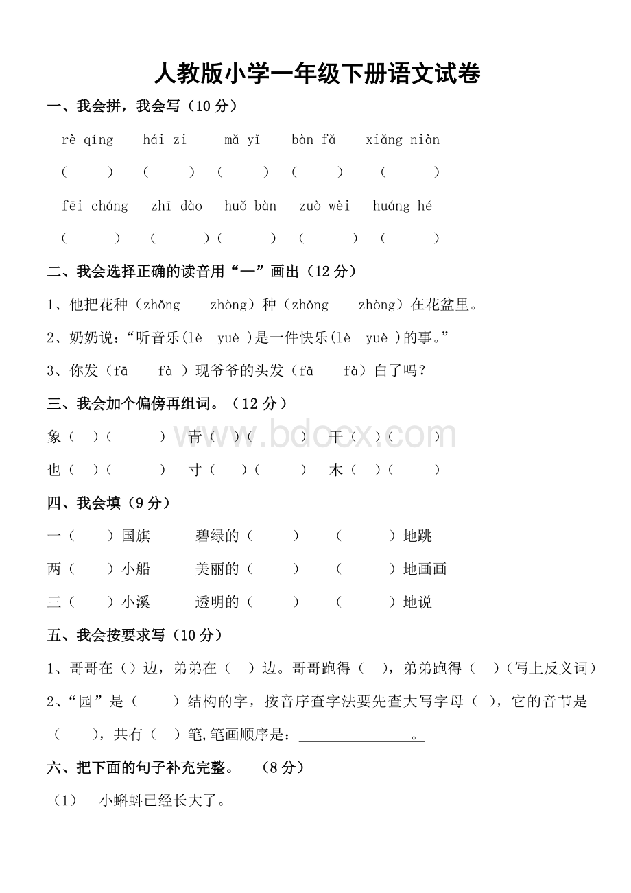 人教小学一级下册语文试卷_精品文档.doc_第1页