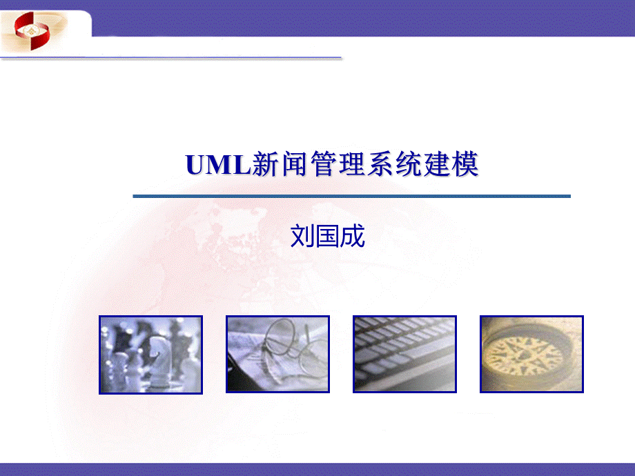 UML新闻管理系统建模PPT文档格式.ppt_第1页