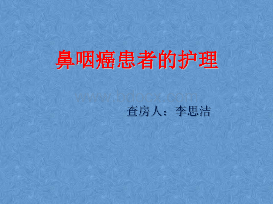 鼻咽癌患者放疗的护理.ppt李.ppt_第1页