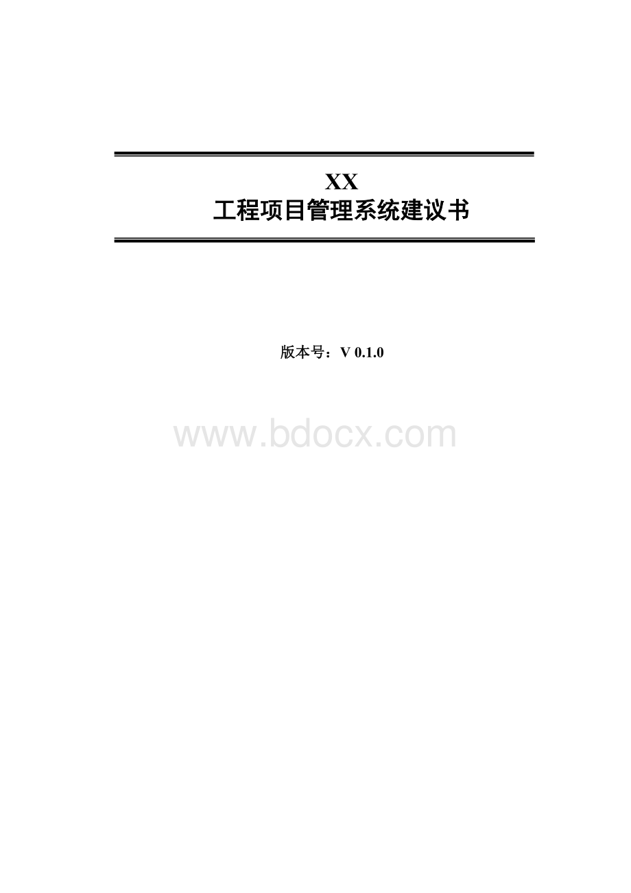 工程项目管理系统建设方案Word文档格式.doc