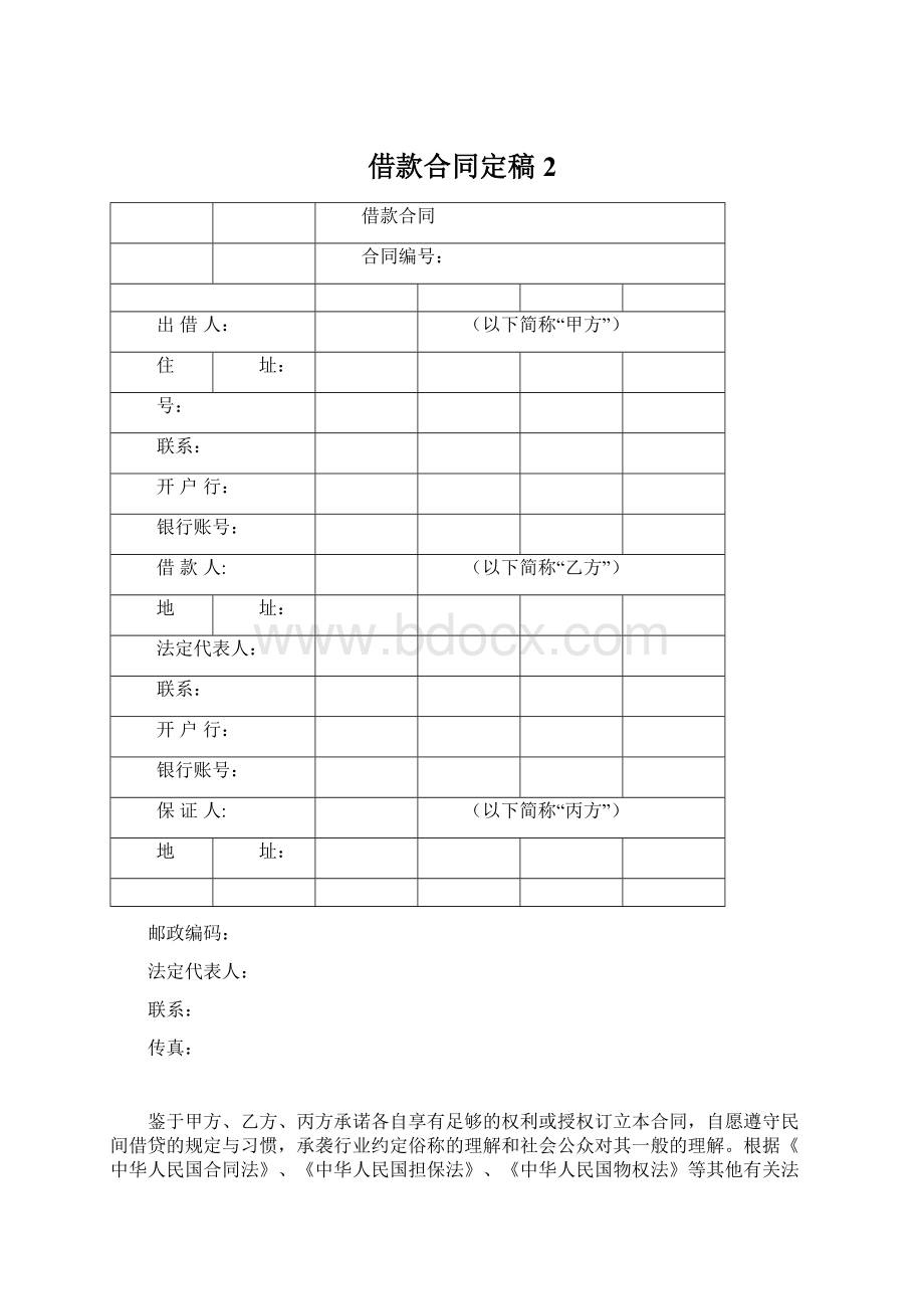 借款合同定稿2.docx_第1页