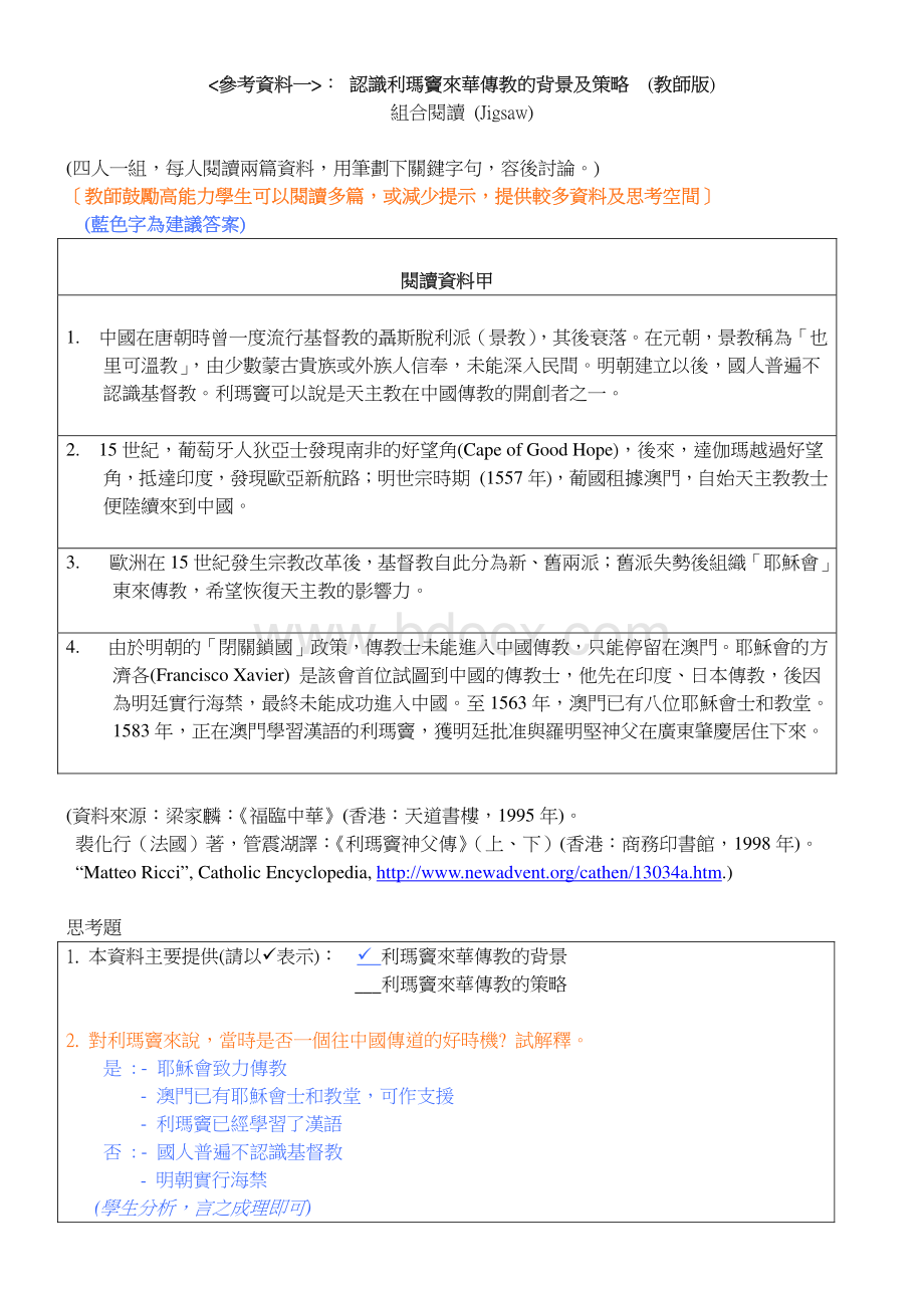 认识利玛窦来华传教的背景及策略.pdf_第1页