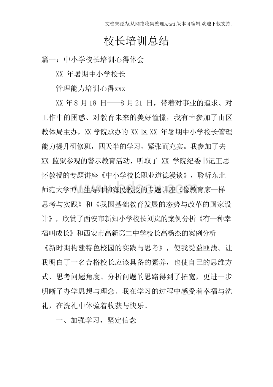 校长培训总结Word格式文档下载.docx