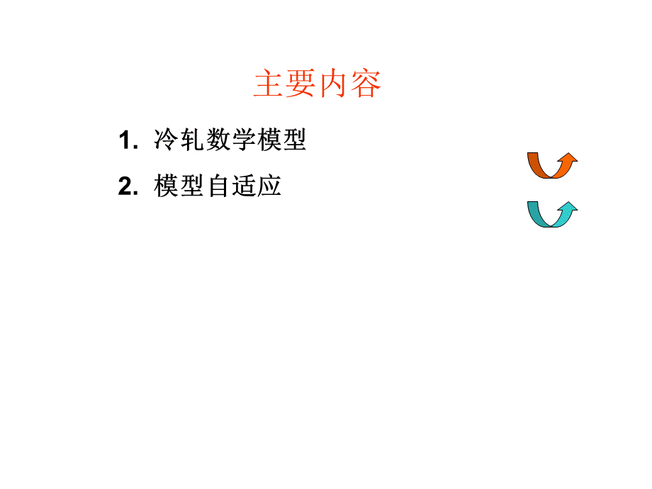 冷轧机数学模型及自学习PPT文档格式.ppt_第2页