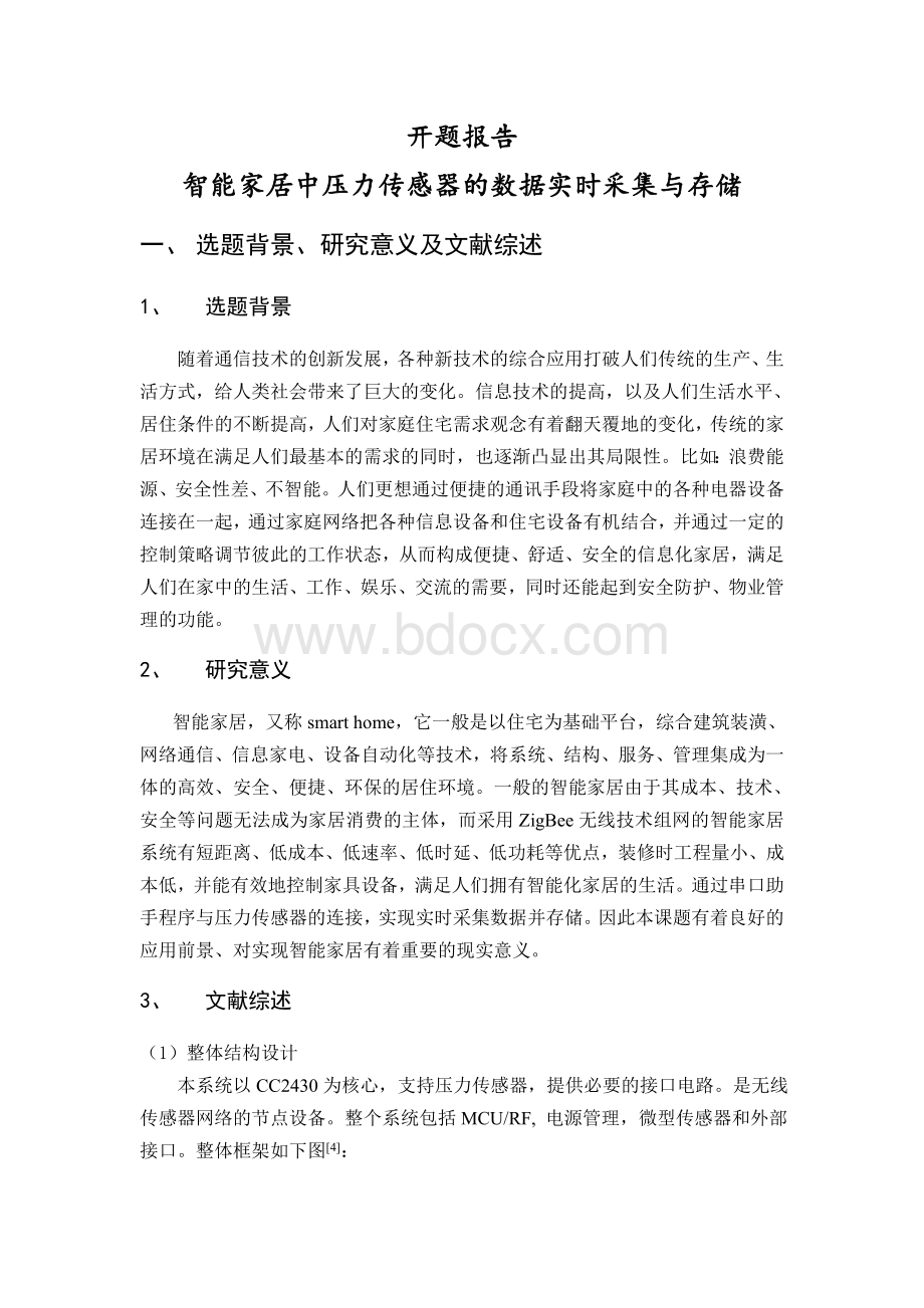 开题报告智能家居中压力传感器的数据实时采集与存储Word下载.doc