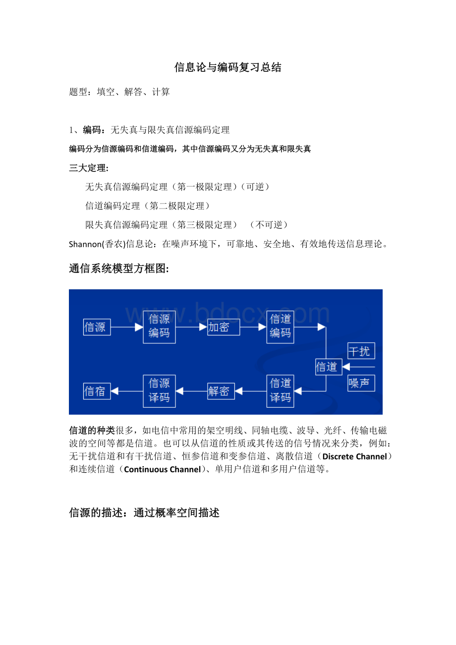 信息论与编码复习总结文档格式.docx