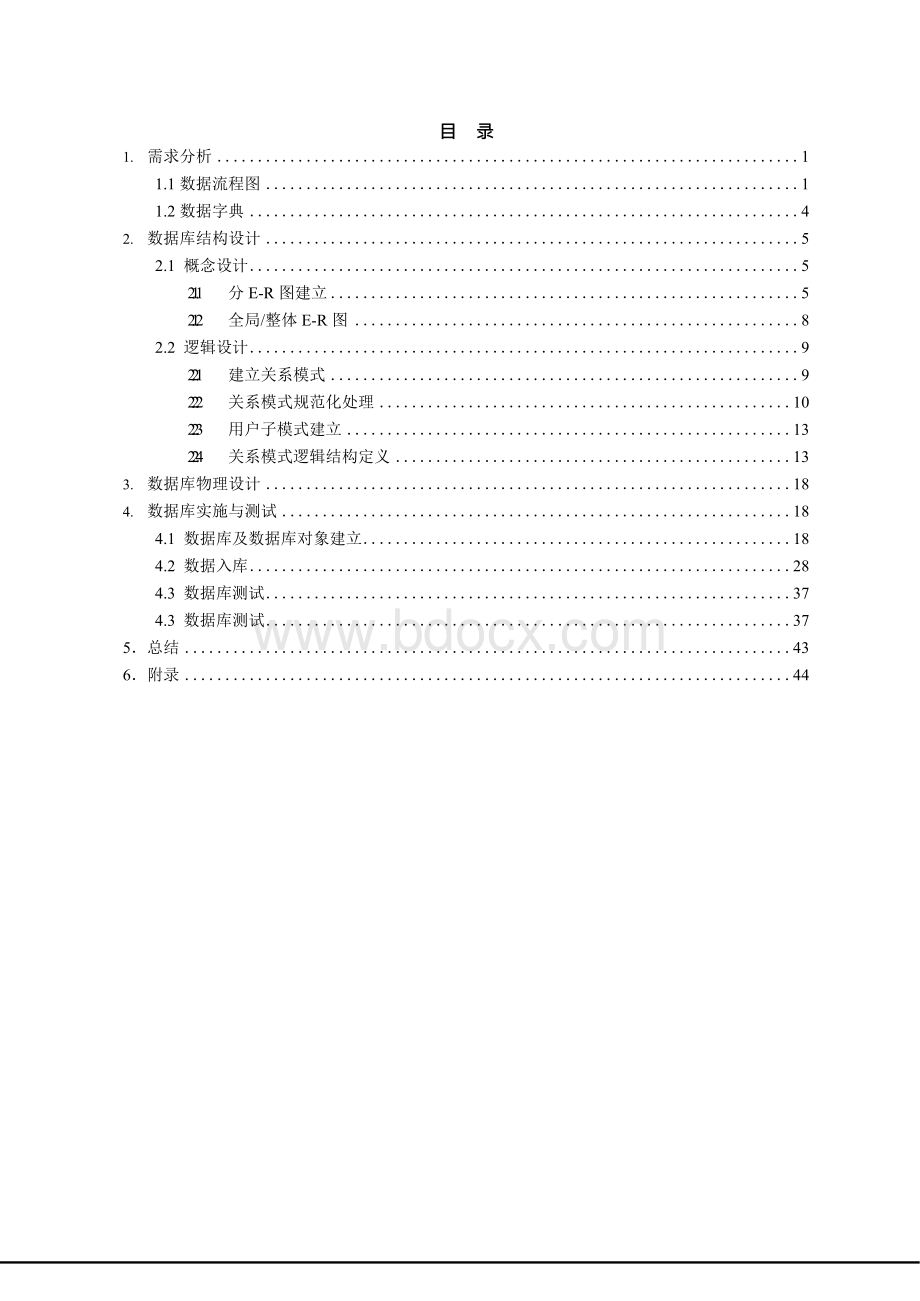 数据库课程设计-医院住院部管理系统数据库设计.docx_第3页