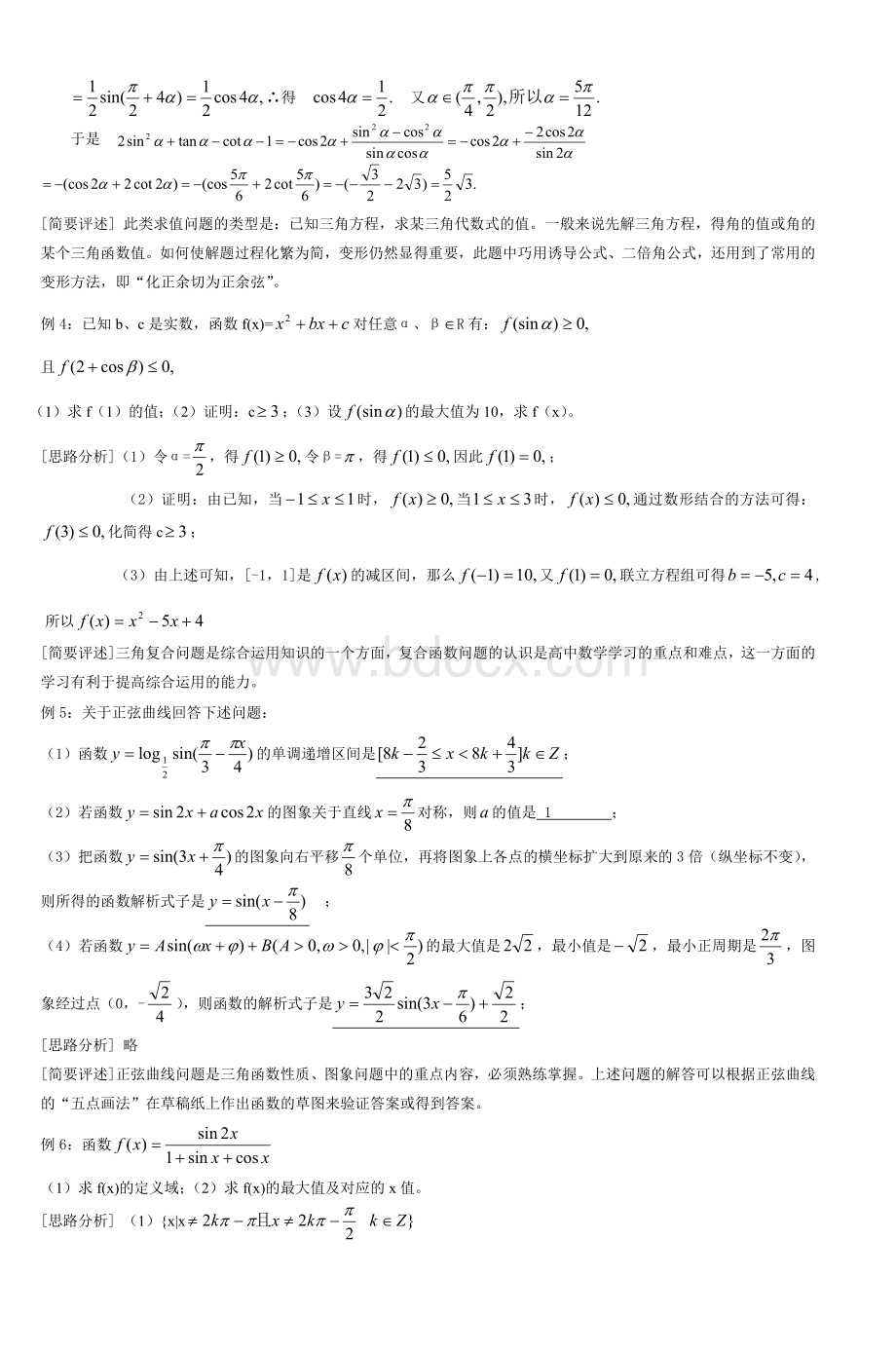 高中数学三角函数疑点难点讲解_精品文档.doc_第3页