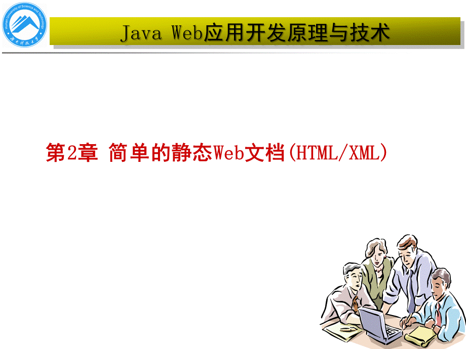 JavaWeb应用开发原理与技术第2章PPT文件格式下载.ppt