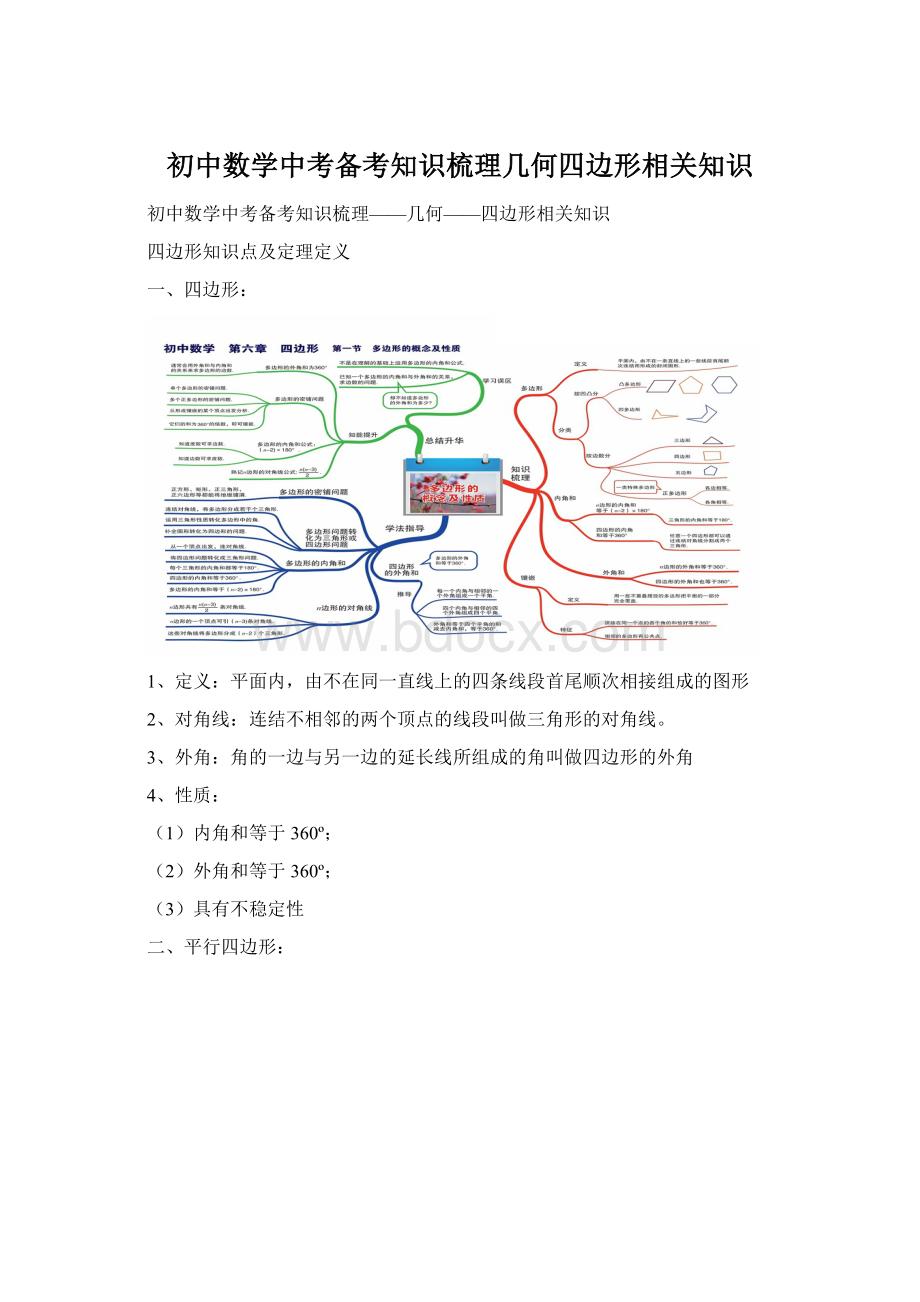 初中数学中考备考知识梳理几何四边形相关知识Word下载.docx_第1页