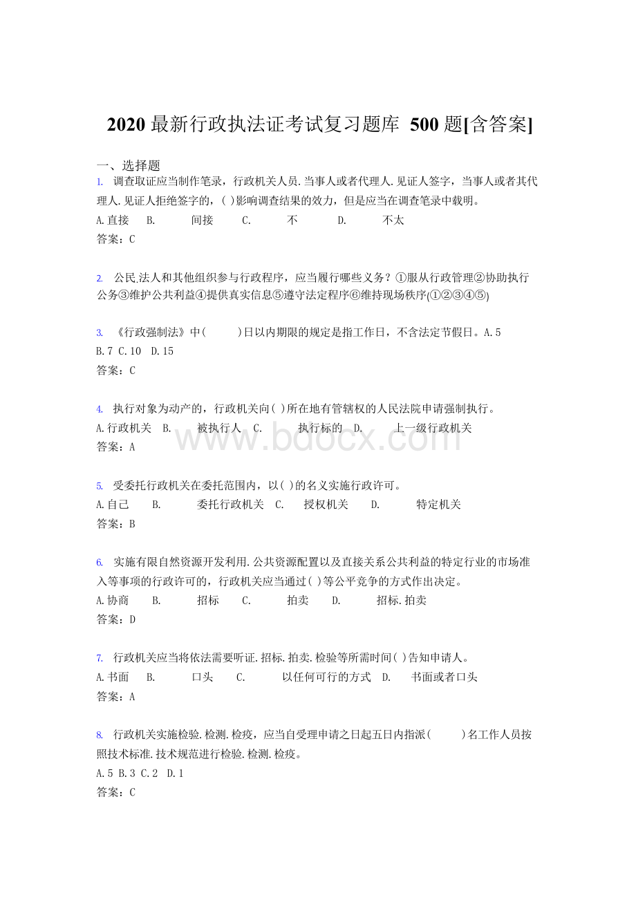 最新2020行政执法证考试题库500题(含答案)Word文件下载.docx