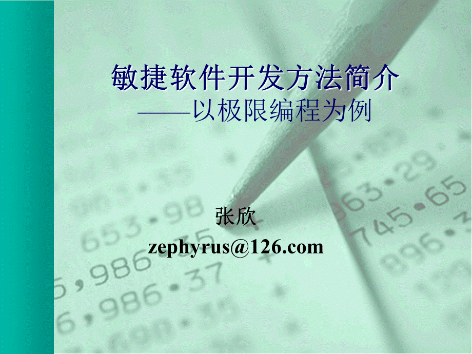 敏捷软件开发方法介绍极限编程页PPTPPT资料.ppt