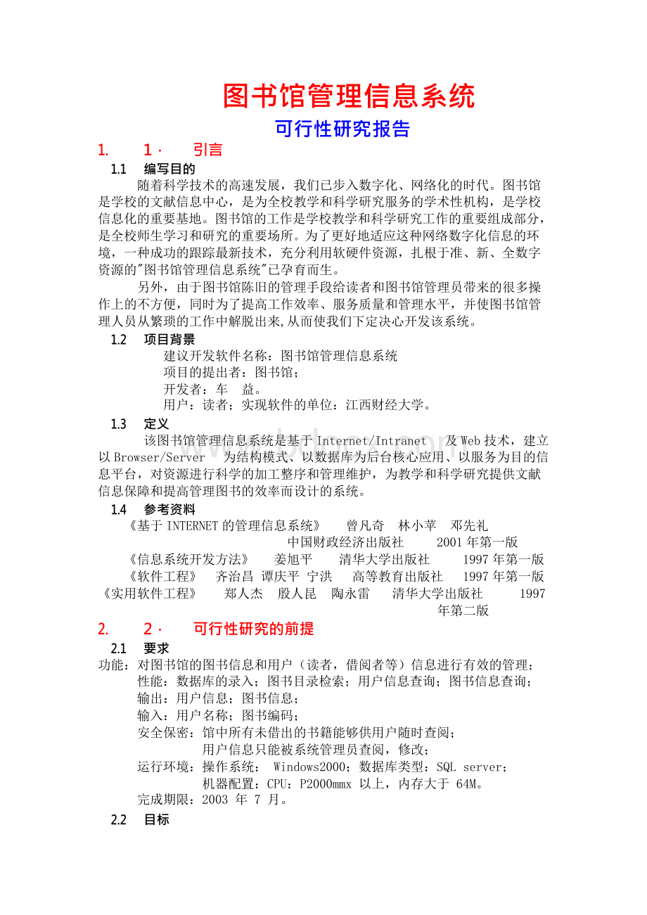 图书馆管理信息系统-热门行业的项目商业计划书.docx_第1页