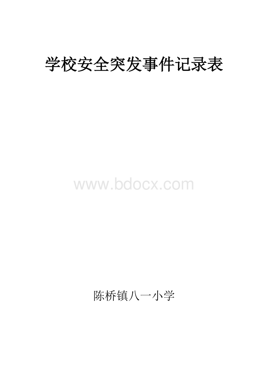 学校安全突发事件记录表Word格式.doc_第2页