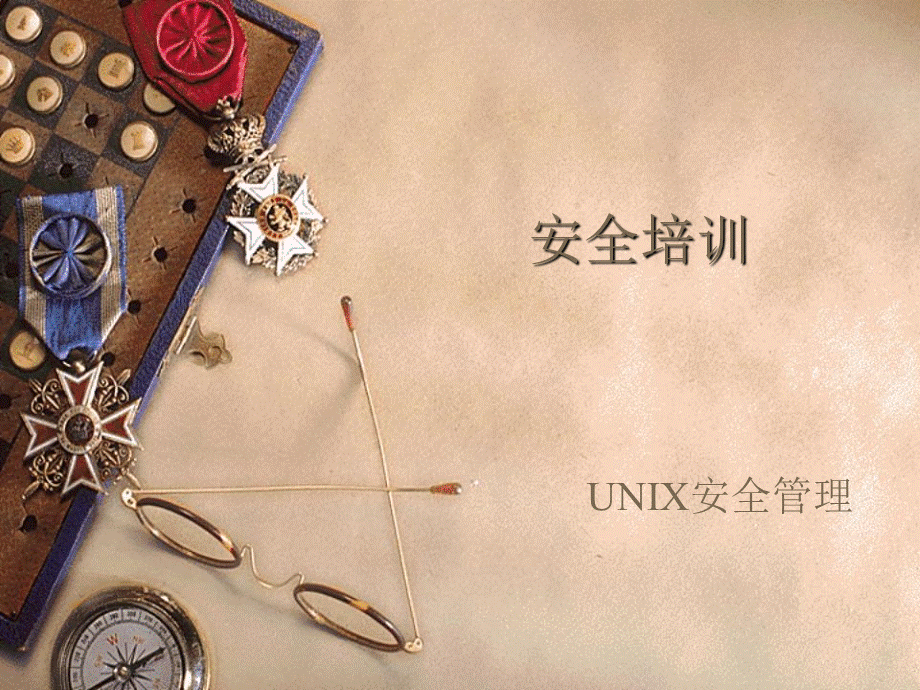 安全培训UNIX管理.ppt_第1页