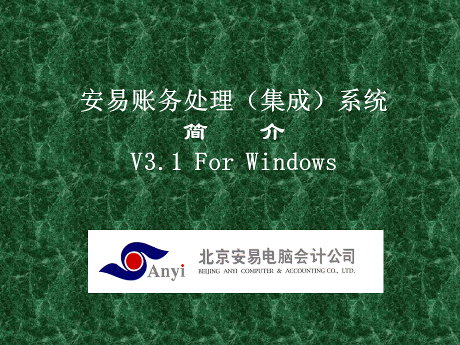 安易账务处理集成系统ANYI2PPT资料.ppt_第1页