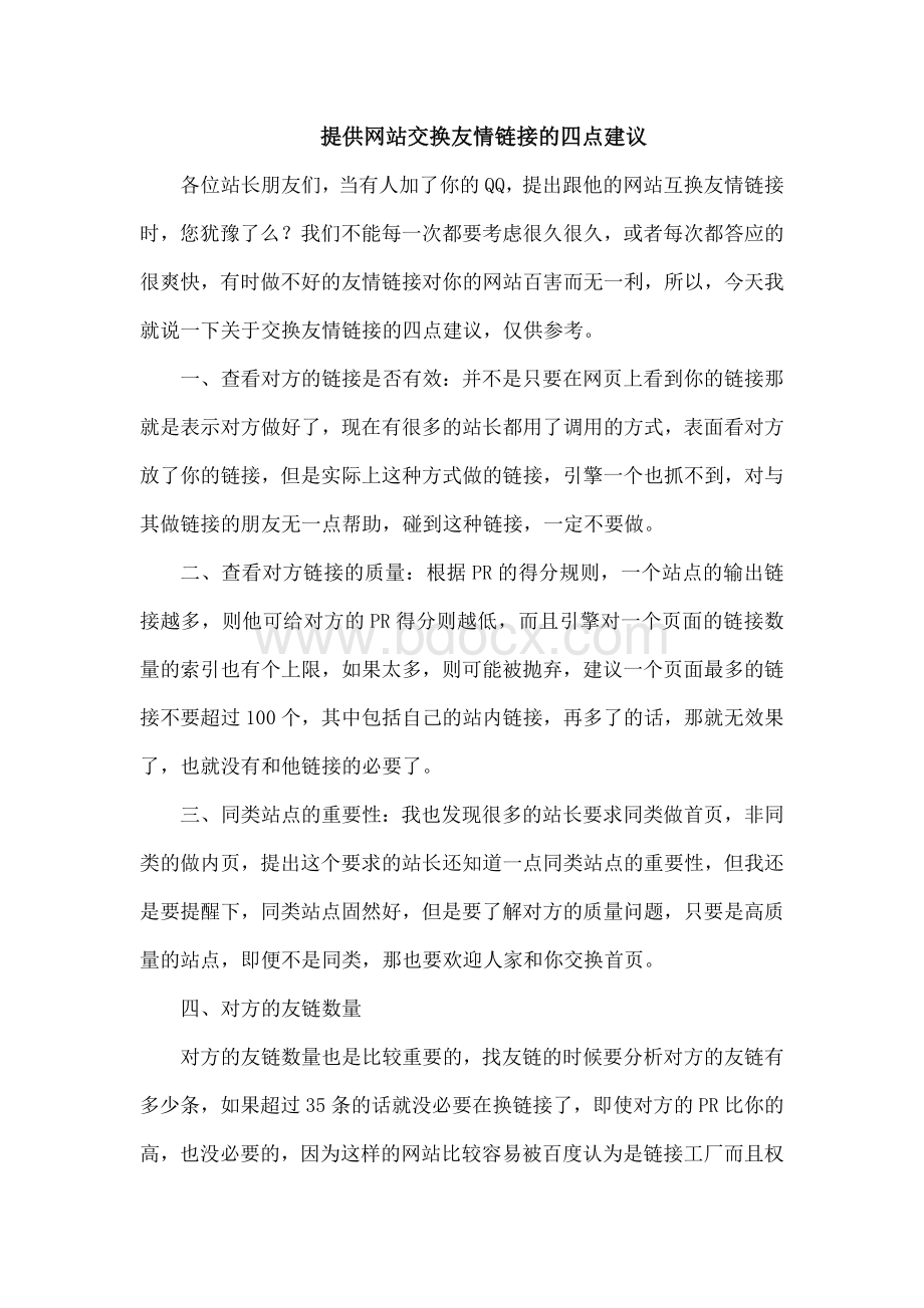 提供网站交换友情链接的四点建议.doc_第1页