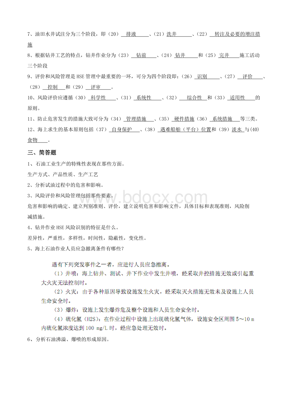 石油安全工程综合复习资料答案Word文档格式.doc_第3页