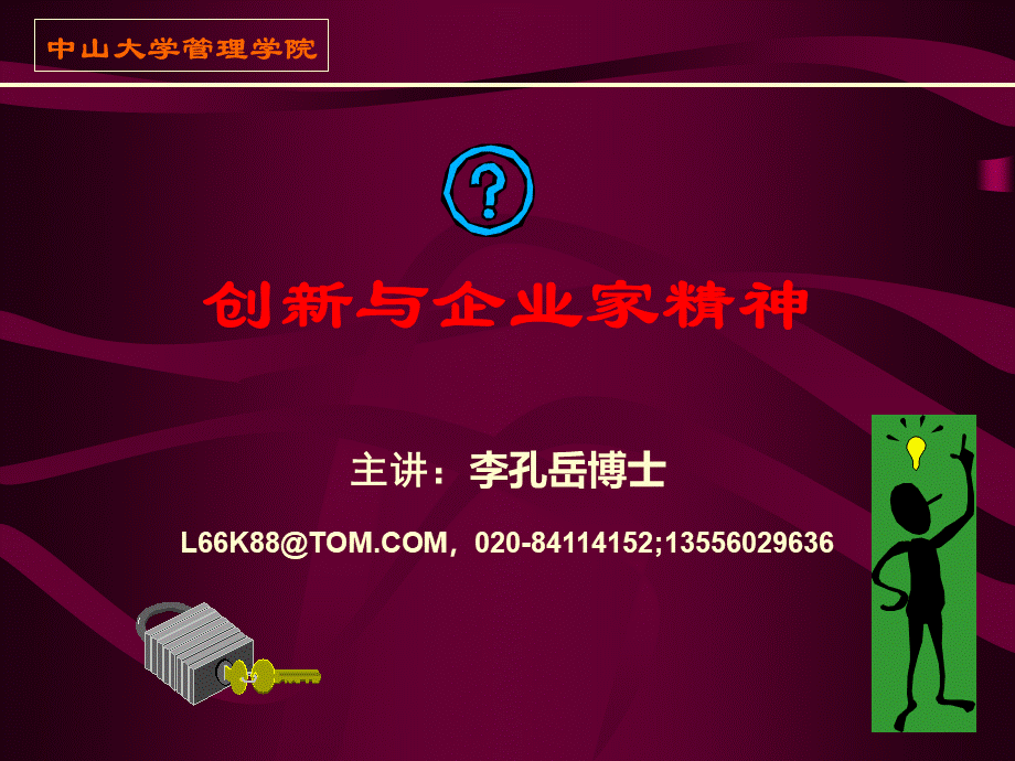 中山大学给某企业管理人员做的培训课件精品文档_001.ppt