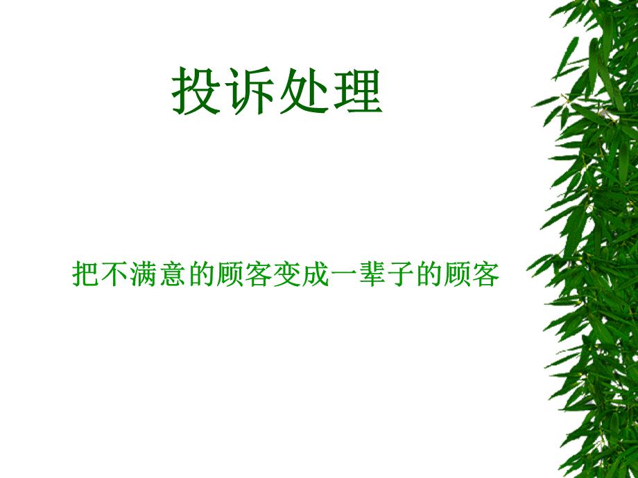 投诉处理五星PPT格式课件下载.ppt