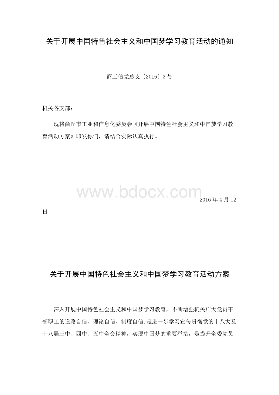 中国特色社会主义和中国梦学习教育方案.docx