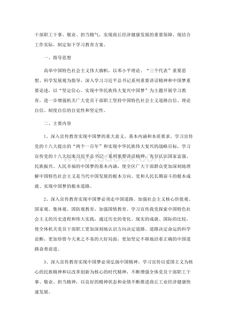 中国特色社会主义和中国梦学习教育方案Word文件下载.docx_第2页