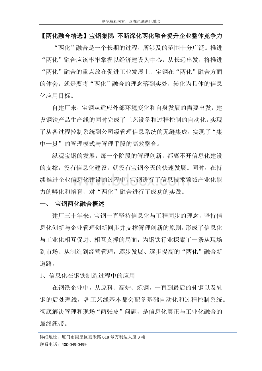 两化融合案例宝钢集团不断深化两化融合提升企业整体竞争力Word下载.docx_第1页