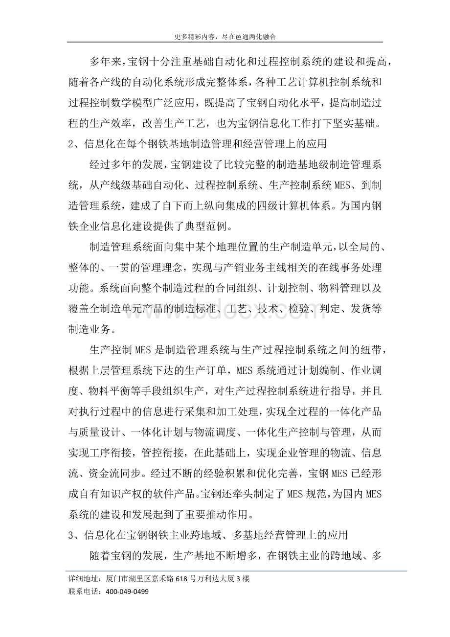 两化融合案例宝钢集团不断深化两化融合提升企业整体竞争力Word下载.docx_第2页