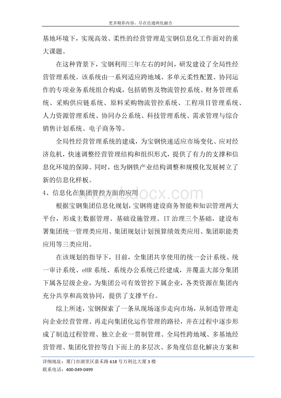 两化融合案例宝钢集团不断深化两化融合提升企业整体竞争力Word下载.docx_第3页