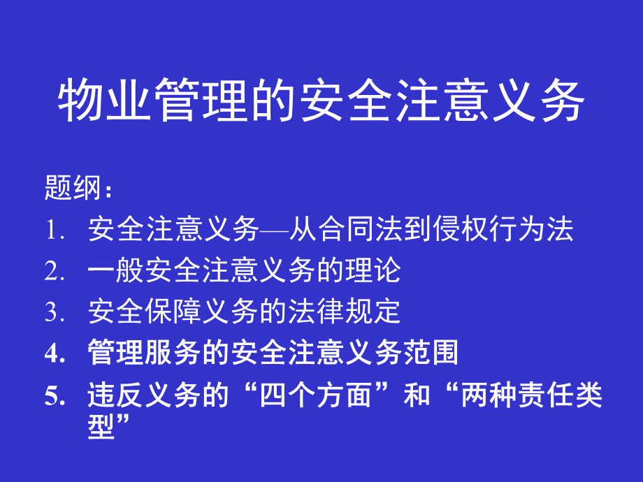 物业服务安全保障义务法律知识培训.ppt_第1页