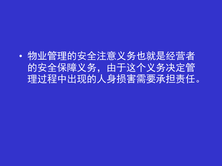 物业服务安全保障义务法律知识培训.ppt_第2页