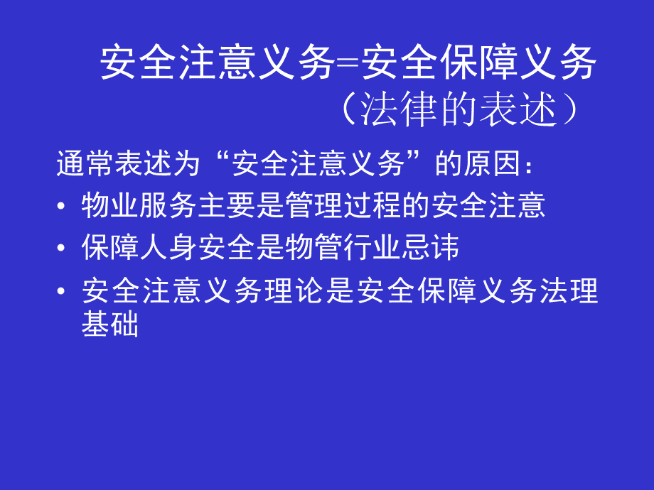 物业服务安全保障义务法律知识培训.ppt_第3页