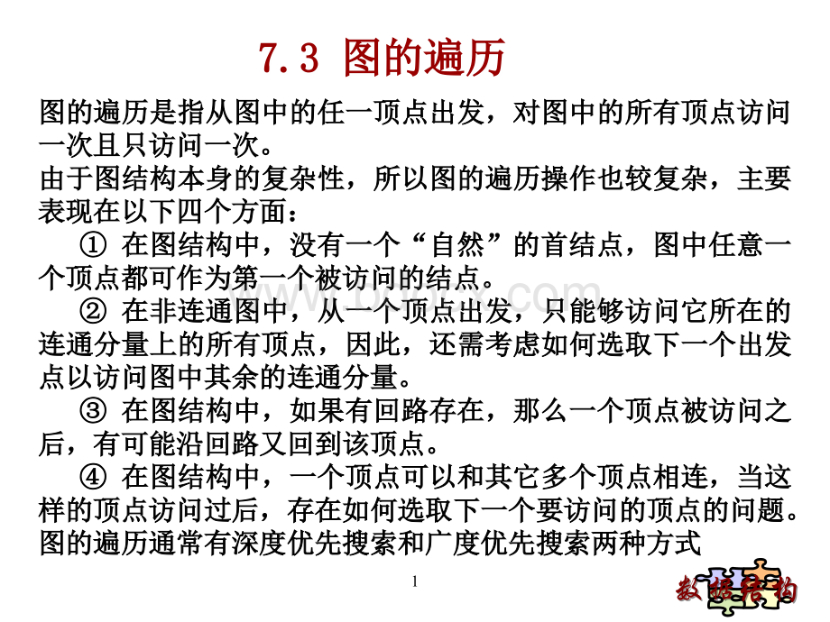 7图的遍历.ppt