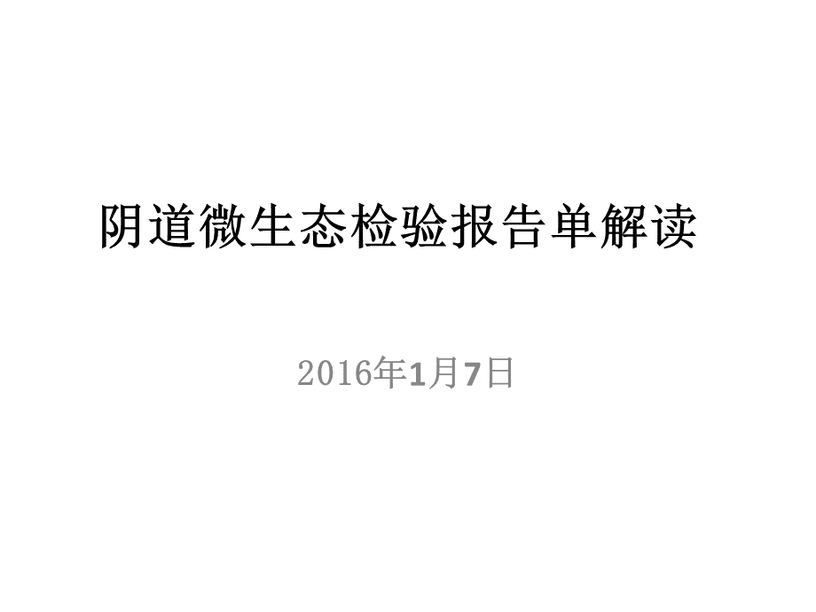 阴道微生态检验报告单解读 (1).ppt_第1页