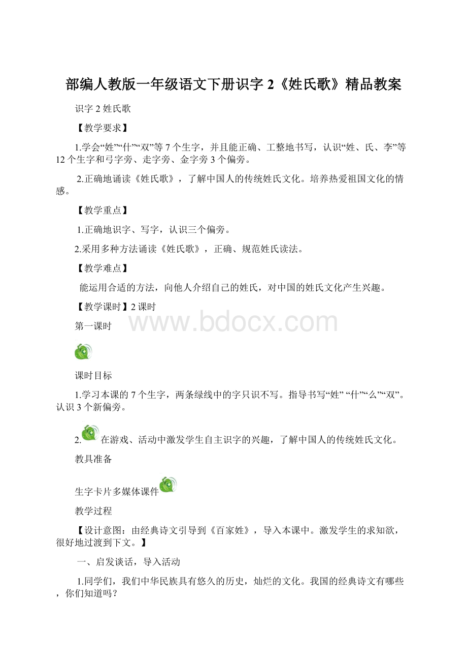 部编人教版一年级语文下册识字2《姓氏歌》精品教案Word下载.docx