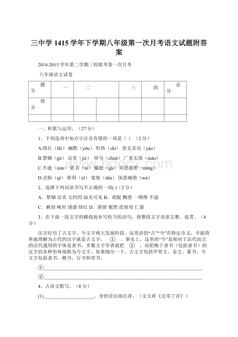 三中学1415学年下学期八年级第一次月考语文试题附答案Word格式文档下载.docx_第1页