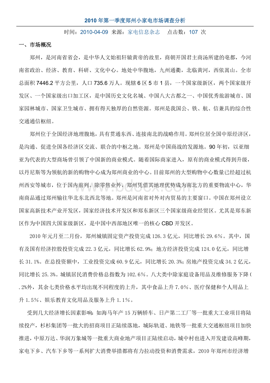 第一季度郑州小家电市场调查分析Word文档下载推荐.docx_第1页