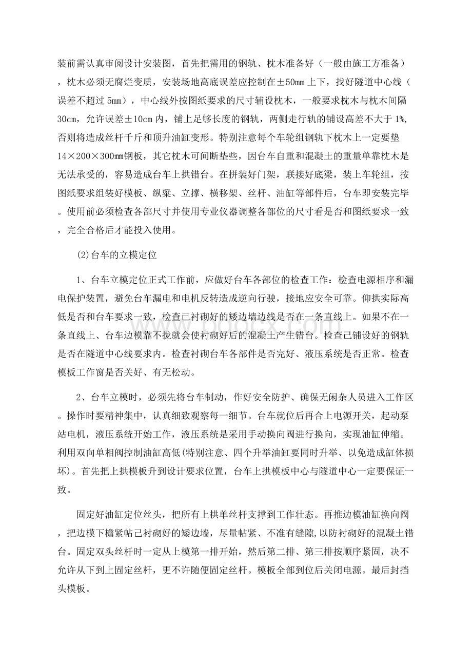 二次衬砌台车操作维护及保养Word文件下载.docx_第2页