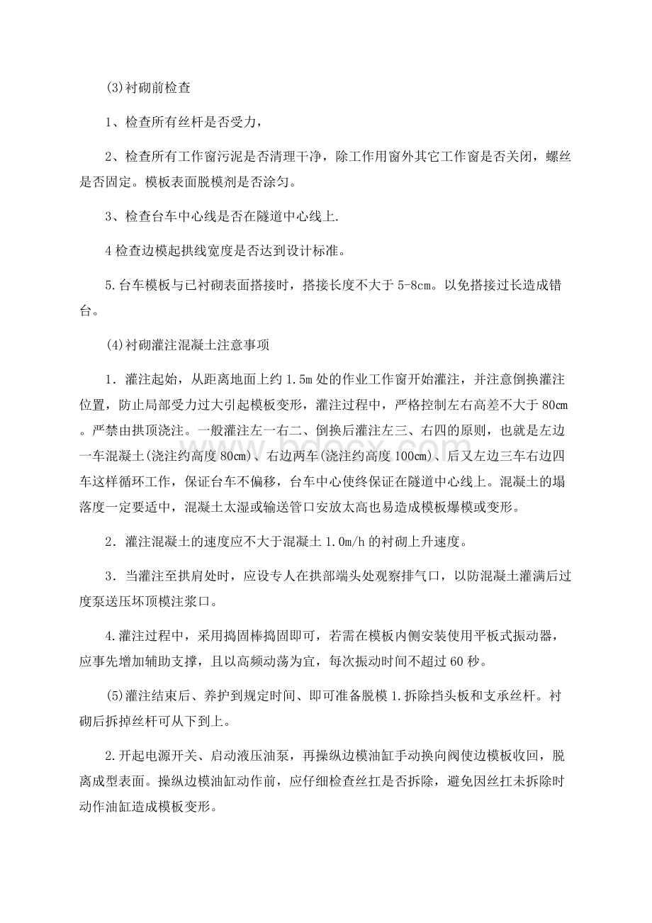 二次衬砌台车操作维护及保养Word文件下载.docx_第3页