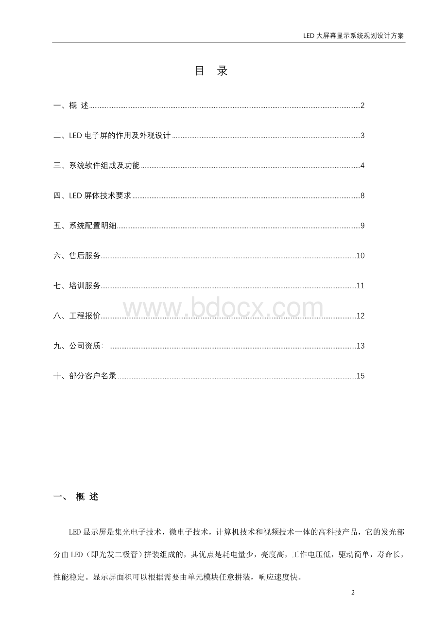 卫生服务中心LED显示屏Word格式.doc_第2页