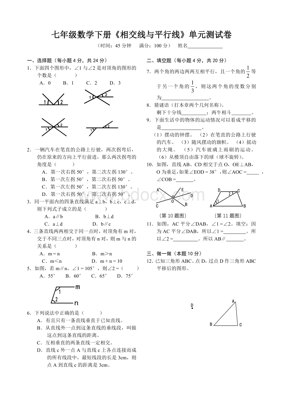 七级数学下册相交线与平行线单元测试卷_精品文档文档格式.doc_第1页