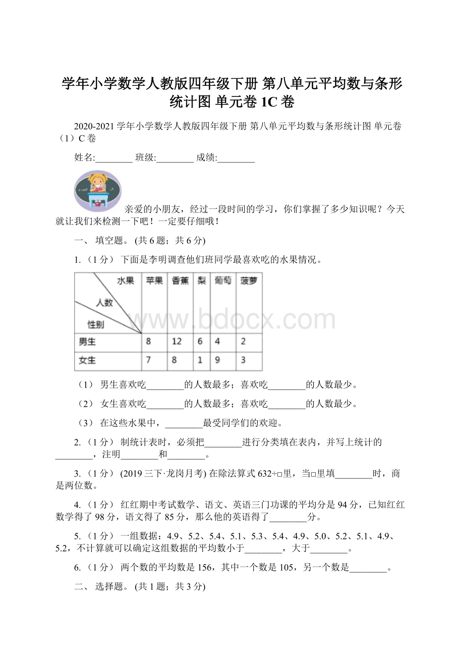 学年小学数学人教版四年级下册 第八单元平均数与条形统计图 单元卷1C卷.docx