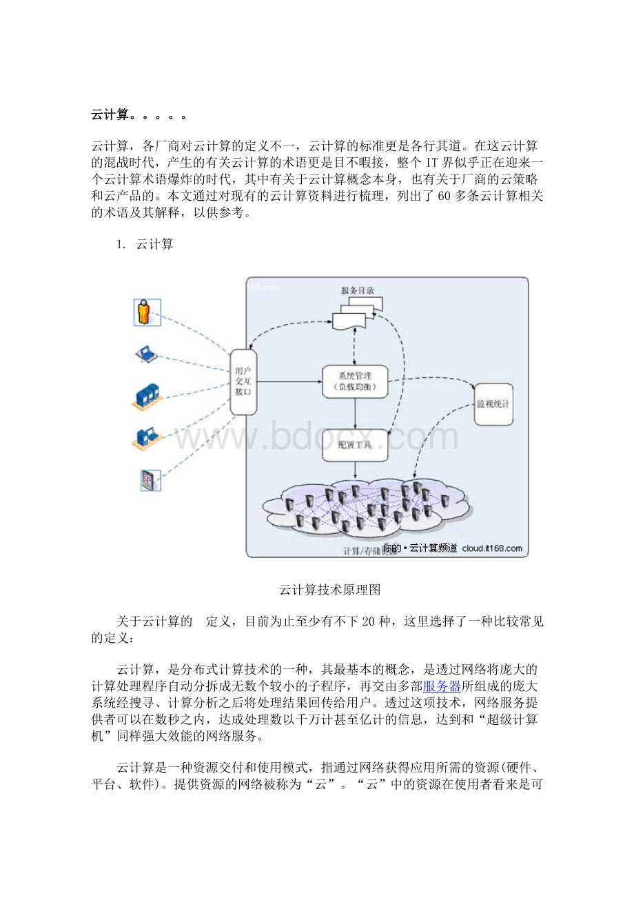 云计算相关知识Word文件下载.doc