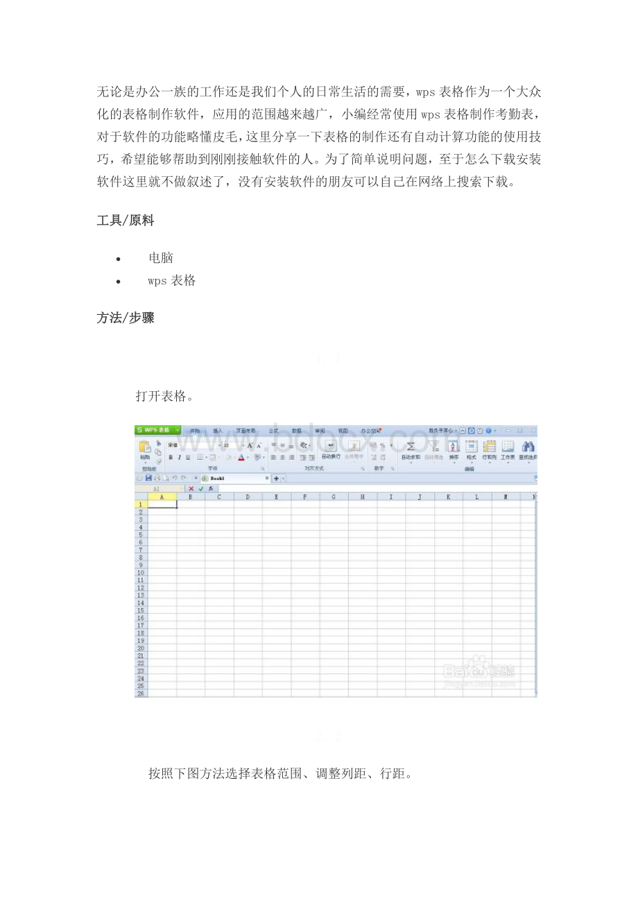 wps表格自动计算功能的使用技巧Word格式.doc_第1页