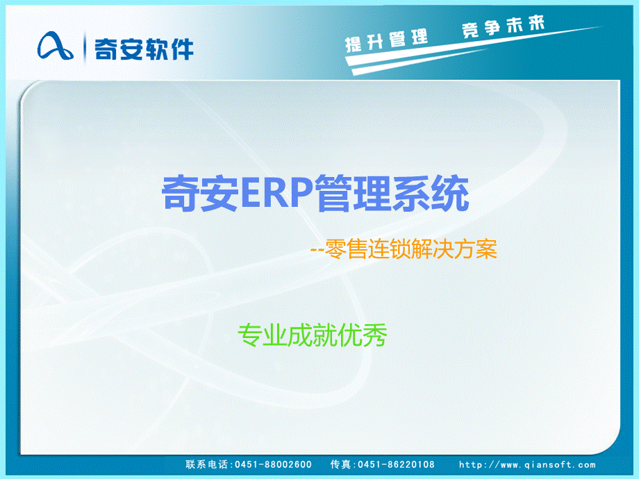 奇安erp管理系统s6零售连锁演示文档.ppt