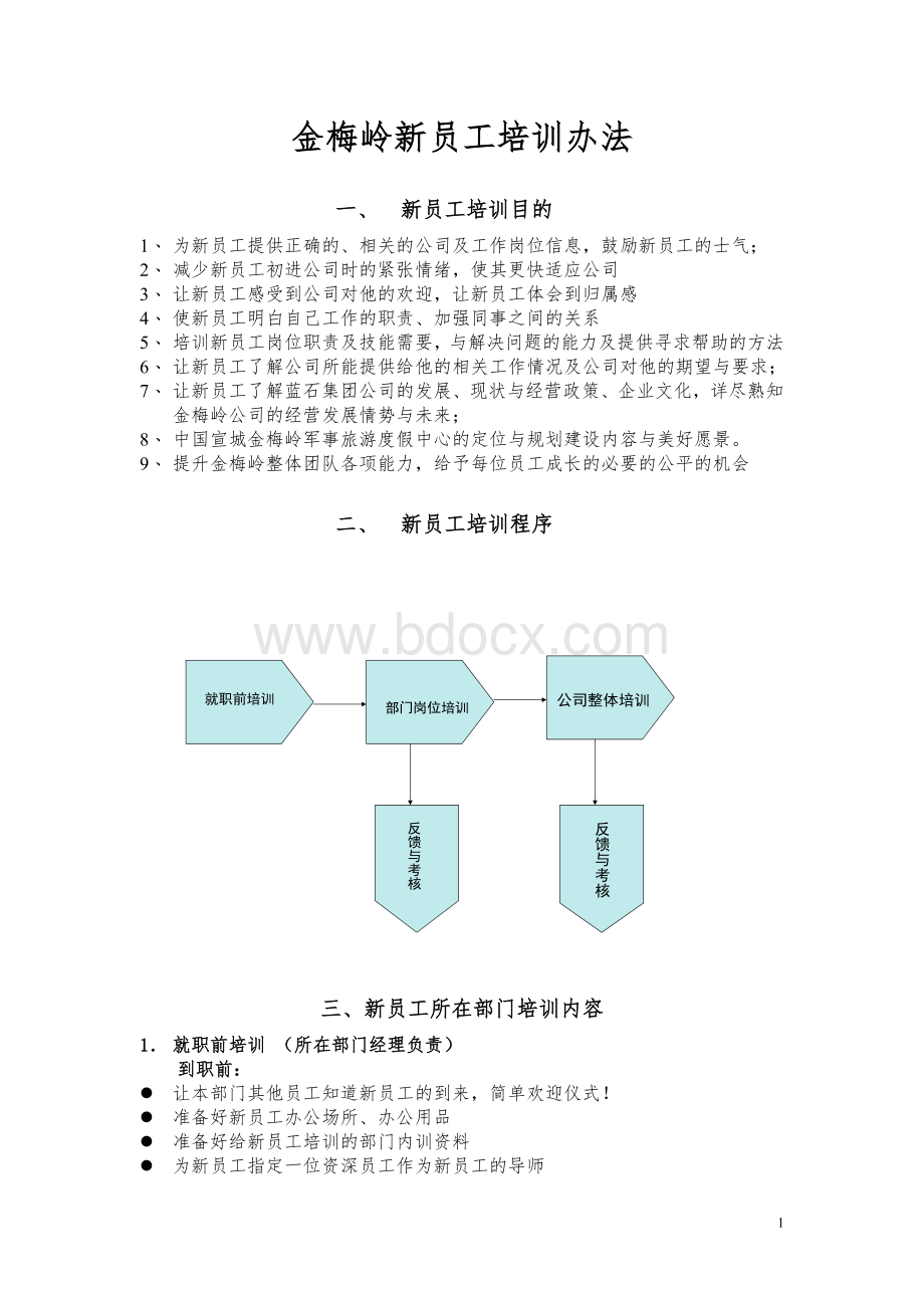 金梅岭新员工培训办法.doc