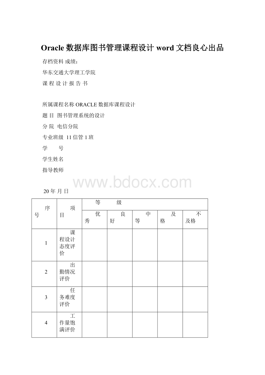 Oracle数据库图书管理课程设计word文档良心出品Word文件下载.docx